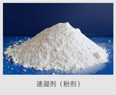 速凝劑(粉劑)